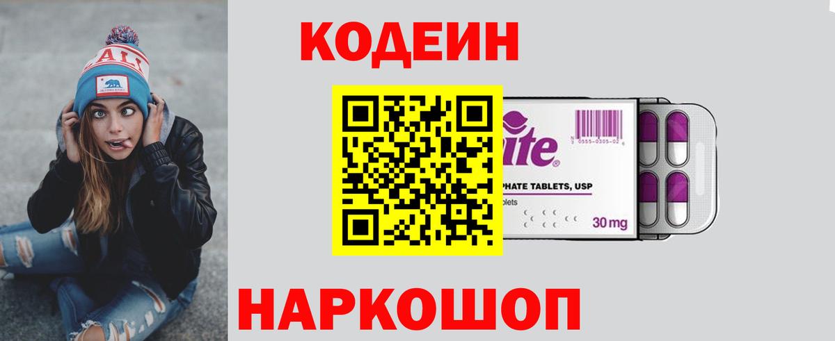 Кодеин напиток Lean (лин)  Вход с VPN  Уссурийск 